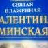 Житие Святой Блаженной матушки Валентины Минской