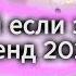 ЭТО БУДЕТ ВЕЗДЕ ТАНЦУЙ ЕСЛИ ЗНАЕШЬ ЭТОТ ТРЕНД 2025 ГОДА