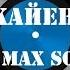 Валентин Стрыкало Каен урок от Max SongLine