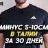 Минус 5 10 см за 30 дней