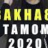 КЛИП Баха84 Тамом 2020 Bakha84 Tamom 2020