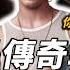 一首 Beautiful Things 全球都在聽 體育生誤打誤撞成為歌手 原本選秀節目的冠軍候補 卻直接宣布退賽 目前全球最紅的超級新星 Benson Boone究竟是誰 OMIO BEN