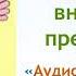 Аудиoэнциклoпeдии для дeтeй Чевостик