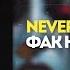 NEVERLOVE ГАРРИ ТОПОР ТОНИ РАУТ ФАК Ю ЭТТИТЮД Snippet