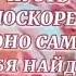 Мне снится сон Ты в платьице стоишь зажав в руке цветок