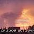 Кто тоже кричал до скорой встречи моя любовь к тебе навечно