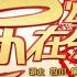 回放2017 乐在今宵 笑星大联欢 2017湖北卫视春晚 湖北春晚 经典春晚