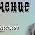 В П Астафьев ДЕРЕВЕНСКОЕ ПРИКЛЮЧЕНИЕ Читает Геннадий Долбин