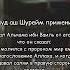 Шейх Сауд аш Шурейм применил Сунну
