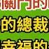 幸福別關門01 我帶閨蜜她孩子老公回國 電梯關門的瞬間 闊別三年的總裁擠了進來 看著我們幸福的一家三口 他落寞地退出電梯 戀愛 婚姻 情感 愛情 甜寵 故事 小說 霸總