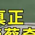 蔡奇何许人也 为何可以成为中共真正的 二把手 他和习近平是怎样的渊源 目前中共的最高层都有很深的 文革烙印 所以中国越来越左使个必然 李軍訪談20230616第156期