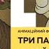 Мультфільм тижня Випуск 18 Три Паньки хазяйнують 1990