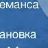 Андрей Упит Смерть Клеманса Перье Радиопостановка 1989