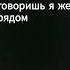 о ком ты говоришь я же рядом