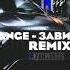 зависай Remix