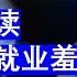 老王来了 通过范冰冰电影事件罚5亿的背后解读就业羞耻感高善文2024演讲总结高善文与付鹏为什么被封杀 有一反贼出现吗 20241217 老王的咸猪手