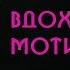 Мотивация и Вдохновение Бюро Добрых Советов Михаила 3