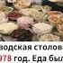 Заводская столовая 1978 год Еда была простой но такой вкусной Кто скучает по тому времени