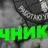Операторы FPV дронов как работают глаза СВО