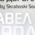03 Павел Король В дороге Prod Skrabovski Sounds