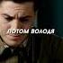 Суровые военные реалии Название Сын отца народов 2013 фильм сериал моменты Shorts