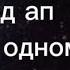 Спед ап Шоколадка Все в шоке