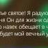 Есть счастье святое