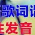 谭咏麟 一生中最爱 粤语谐音歌词 一生中最爱粤语谐音分解发音教学