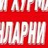 Сизни бехурмат килган инсонларни уз урнига куйиш учун 5 та усул