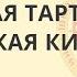 Великая Тартария и Великая китайская стена Кадыкчанский Андрей