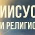 793 Иисус Христос о создании религиозных эгрегоров на Земле Социология Межзвездного Союза Часть 1