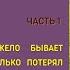 Часть 1 Свет сквозь мрак повесть Для широкого круга слушателей