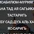 Нашид Сабилю Мухаммад Аль Мукит транскрипция на русском