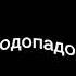 Будь моим огнём или водопадом