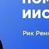 Помазание Иисуса Епископ Рик Реннер 25 05 2025 церковь Благая весть онлайн