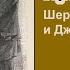 Прах и тени Шерлок Холмс и Джек Потрошитель Линдси Фэй Роман Главы 1 3 Детектив Аудиокнига