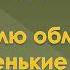 Песенка повторялка караоке Землю обмотали тоненькие нити