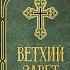 Библия Ветхий Завет Синодальный перевод
