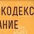 УГОЛОВНЫЙ КОДЕКС И НАКАЗАНИЕ ЗА ГРЕХ Протоиерей Феодор Кречетов