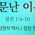 예원교회 주일 예배 설교 2부 소문난 이유 데살로니가전서1 4 10 정은주목사 2025 03 09