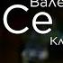 Валерий Меладзе Се ля ви клип 2003 года