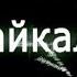 САГААЛГАН ДЛЯ ДЕТЕЙ