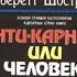 Эверетт Шостром Анти Карнеги или человек манипулятор аудиокнига