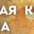 Владимир Серкин Большая книга Шамана Часть 2 Аудиокнига Озвучка Юрий Лазарев