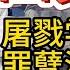 八九六四亲历者揭秘 38军为何从抗命抵制到血腥镇压 邓家滔天罪行难掩 为何还有人为侩子手叫好 陈佩斯父子的感人往事 每个良知中国人无法忘却的伤痛 六四 大老王 邓小平