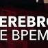 SEREBRO Не Время