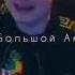 ам ам ам меллстрой Mellstroy