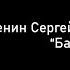 С А Есенин Бабушкины сказки читает Бояров Александр