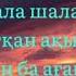 Бала мен Дана Дана Кентай Әділет Жауғашар текст