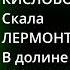 В долине реки Ольховка Скала ЛЕРМОНТОВА Кисловодск Апрель 2022